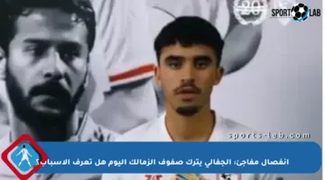 انفصال مفاجئ: الجفالى يترك صفوف الزمالك اليوم هل تعرف الأسباب؟